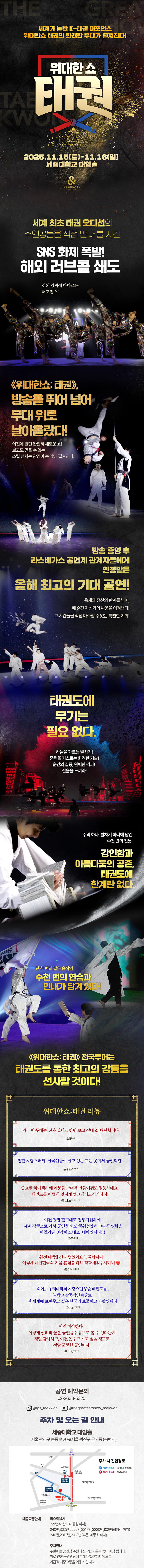 위대한쇼: 태권 [서울]