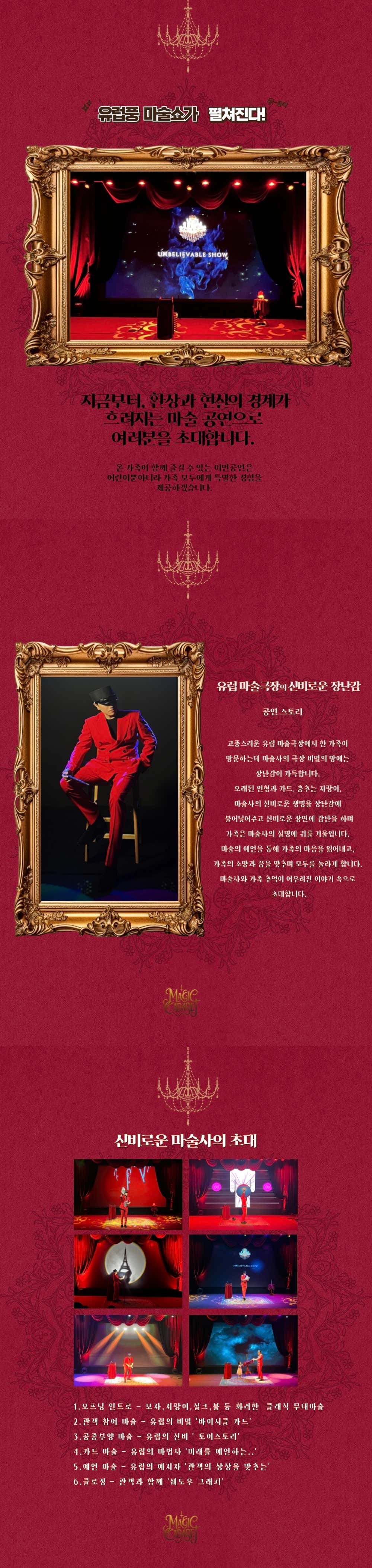 언빌리버블쇼, 오감만족 [인천]