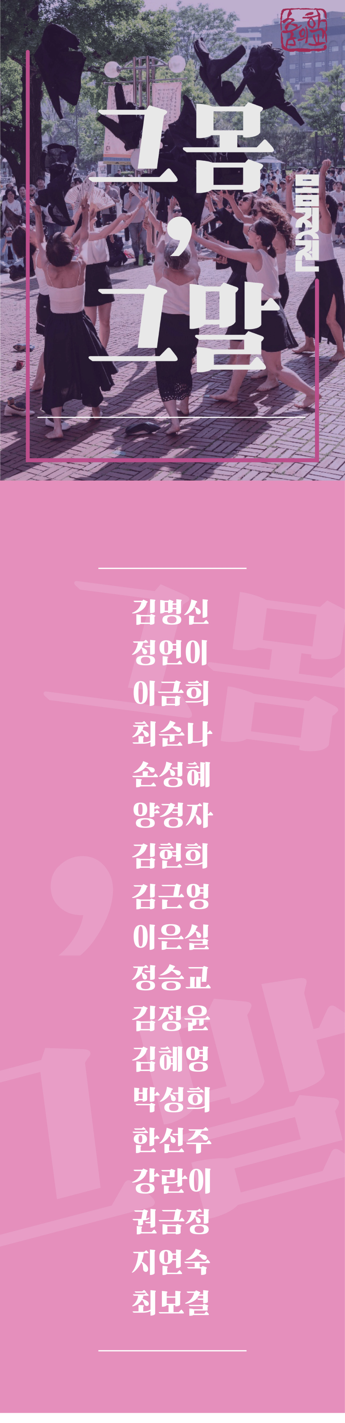 몸짓전, 그 몸, 그 말