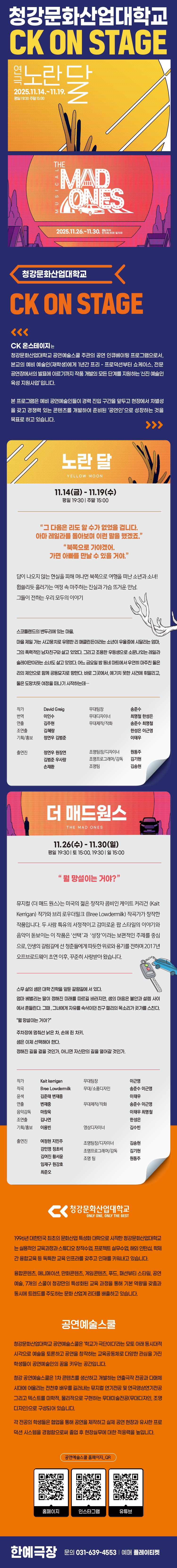 CK ON STAGE: 노란 달, 더 매드원스