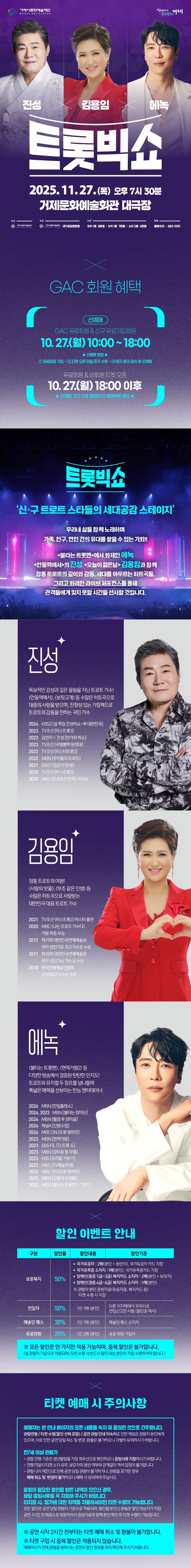 트롯빅쇼: 진성 X 김용임 X 에녹 [거제]