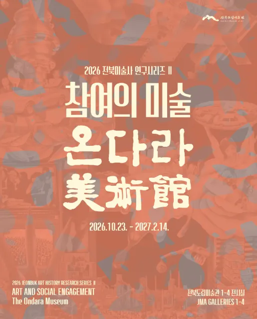 전북미술사 연구시리즈Ⅱ《참여의 미술, 온다라미술관》 포스터