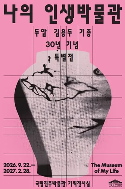 두암 김용두 기증 30년 기념 특별전 '나의 인생 박물관' 포스터