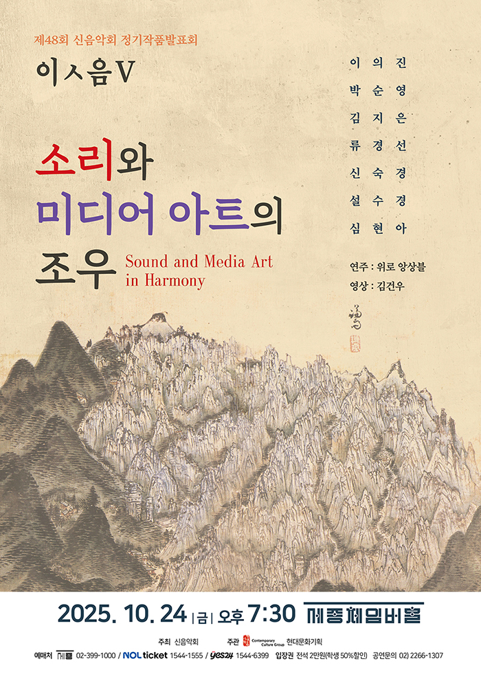 제48회 신음악회 정기작품발표회, 이ㅅ음 Ⅴ