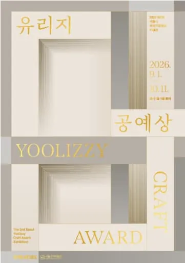 제2회 서울시 유리지공예상 기념전 포스터