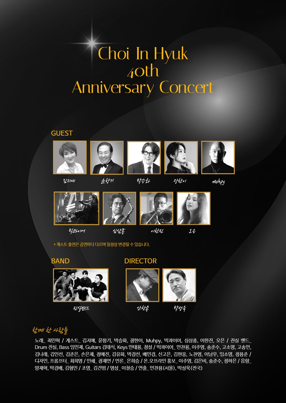 최인혁 40주년 전국투어 콘서트