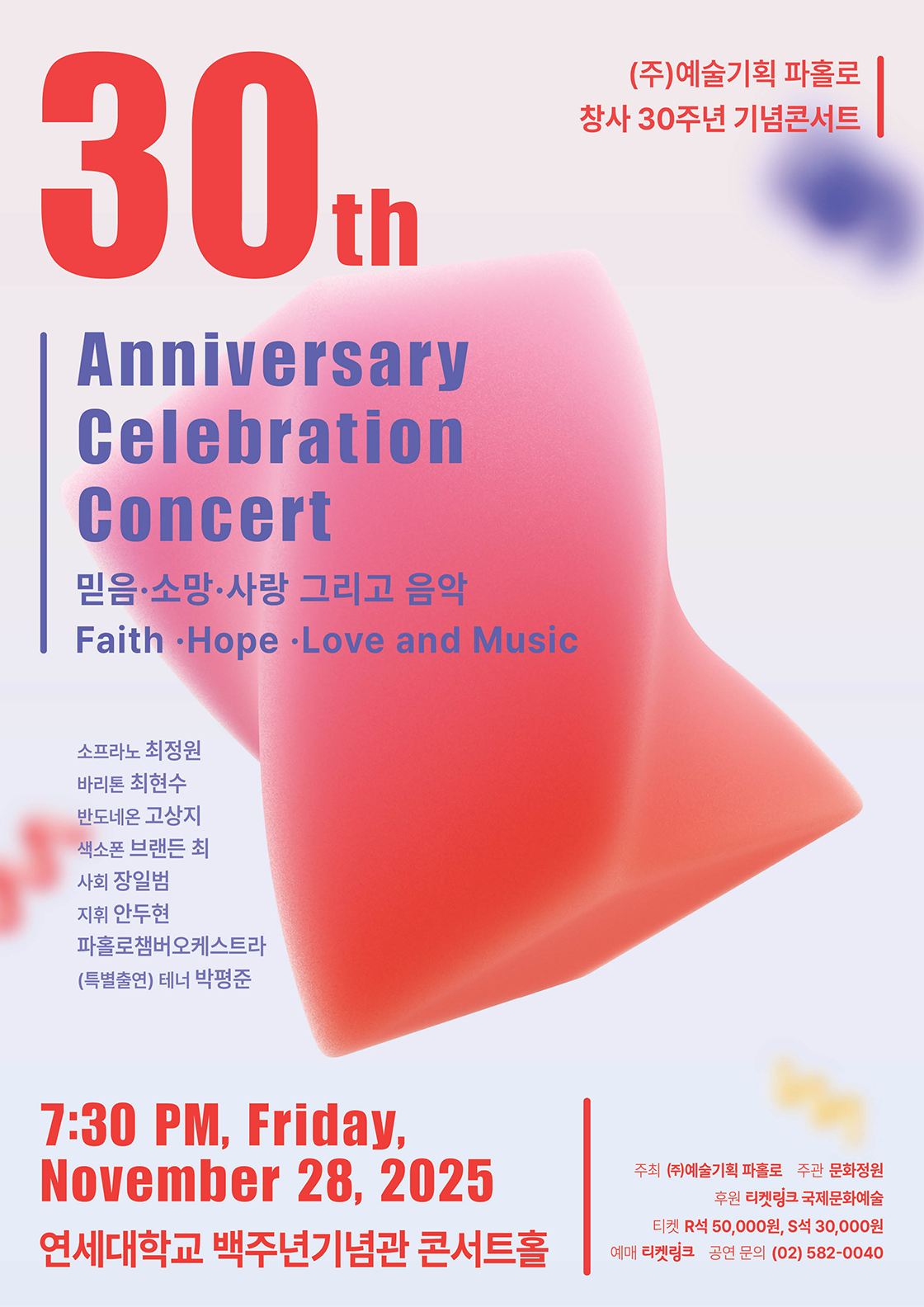파홀로 창사 30주년 기념 콘서트