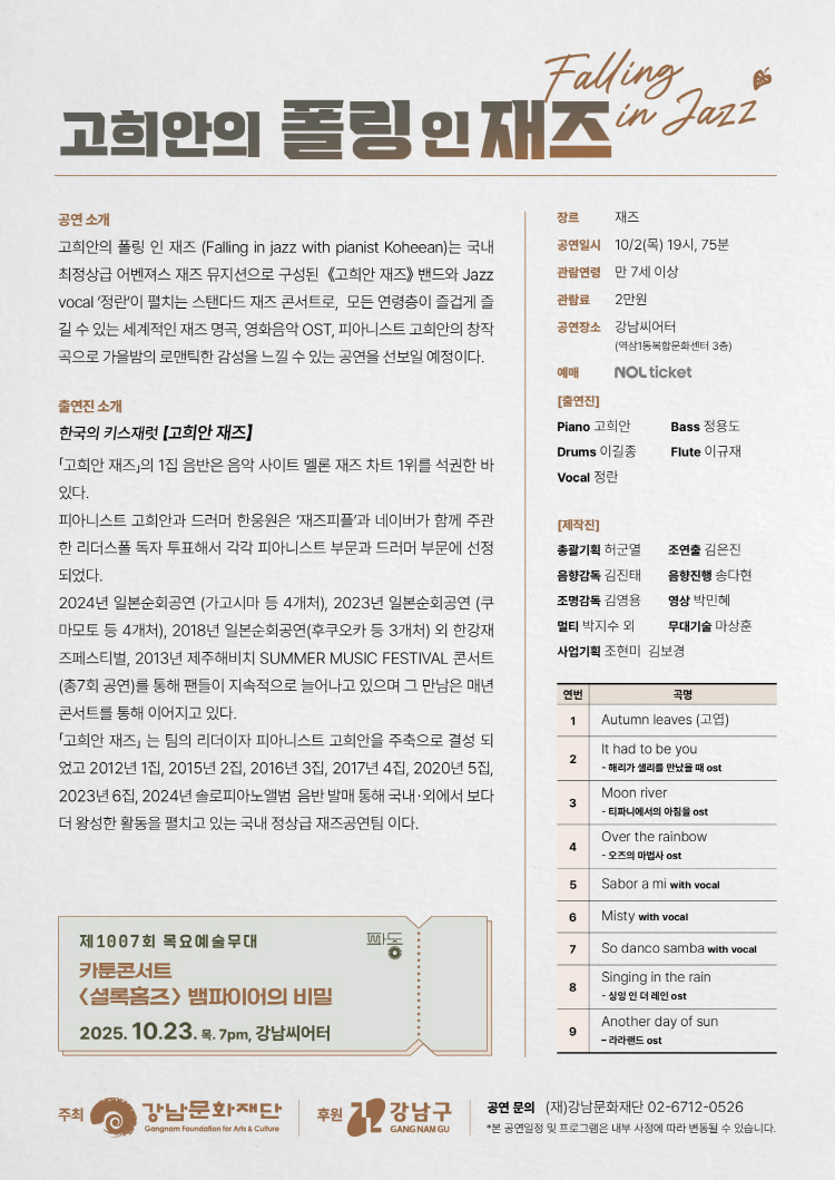 제1006회 목요예술무대, 고희안의 폴링 인 재즈