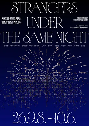 2026 현대미술 기획전 - 서로를 모르지만 같은 밤을 지난다 포스터