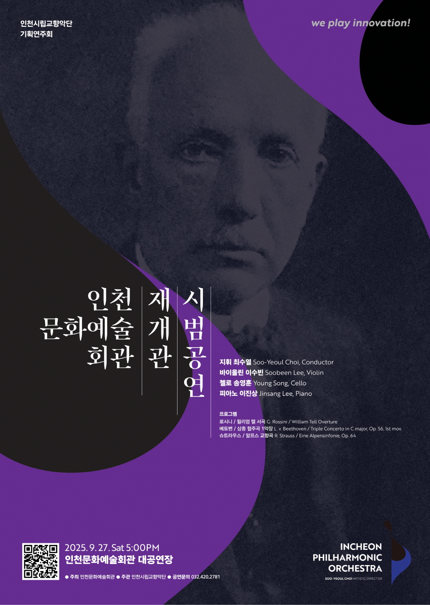 인천문화예술회관 재개관 시범공연 인천시립교향악단 기획연주회 [인천]