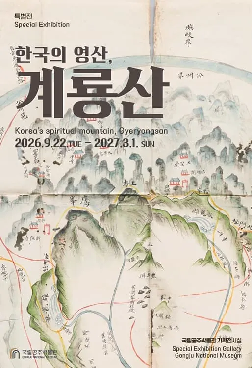 국립공주박물관 특별전 '한국의 영산, 계룡산(가제)' 포스터