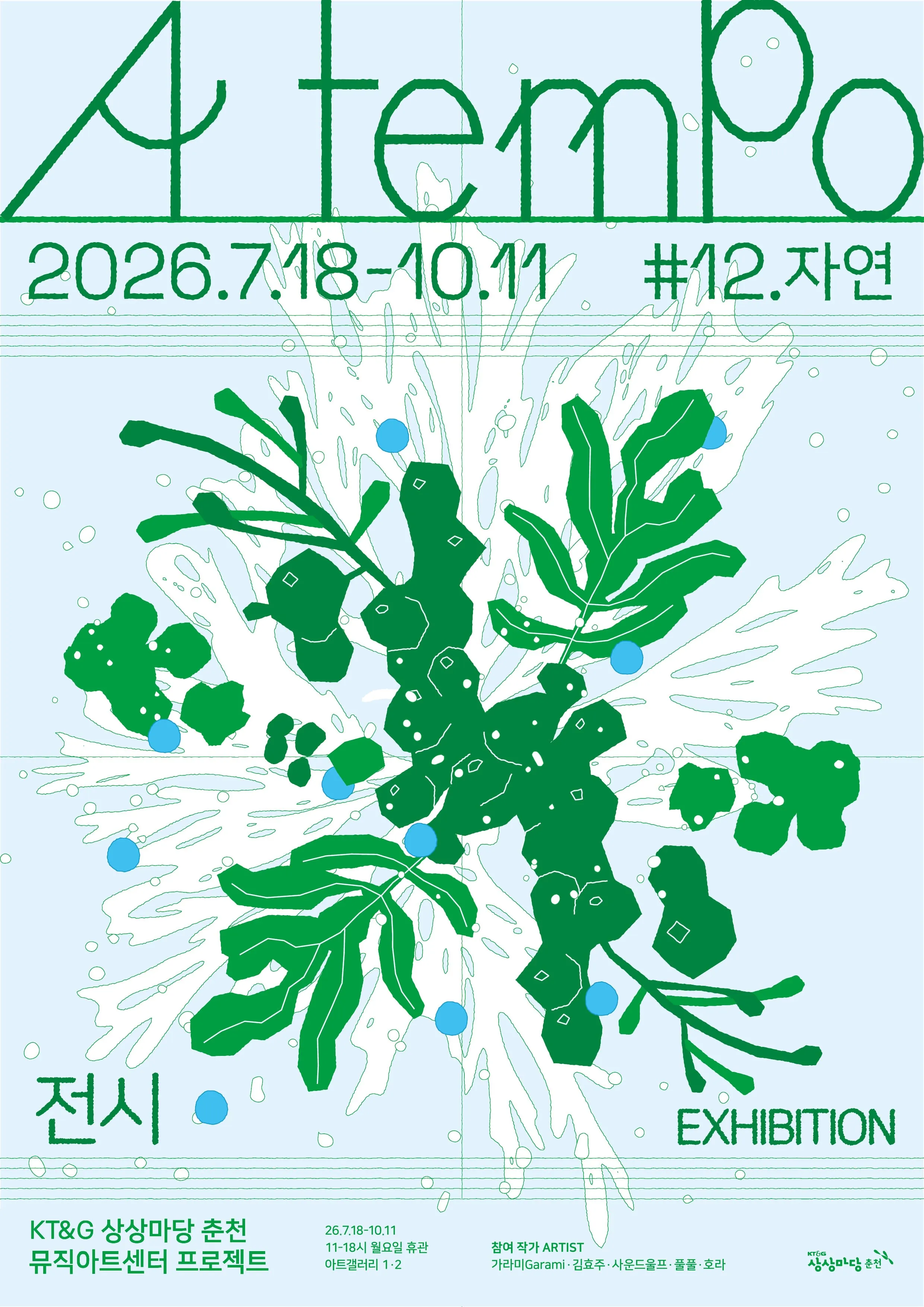 2026 뮤직아트센터 프로젝트 #12 자연 《아 템포 a tempo》 포스터