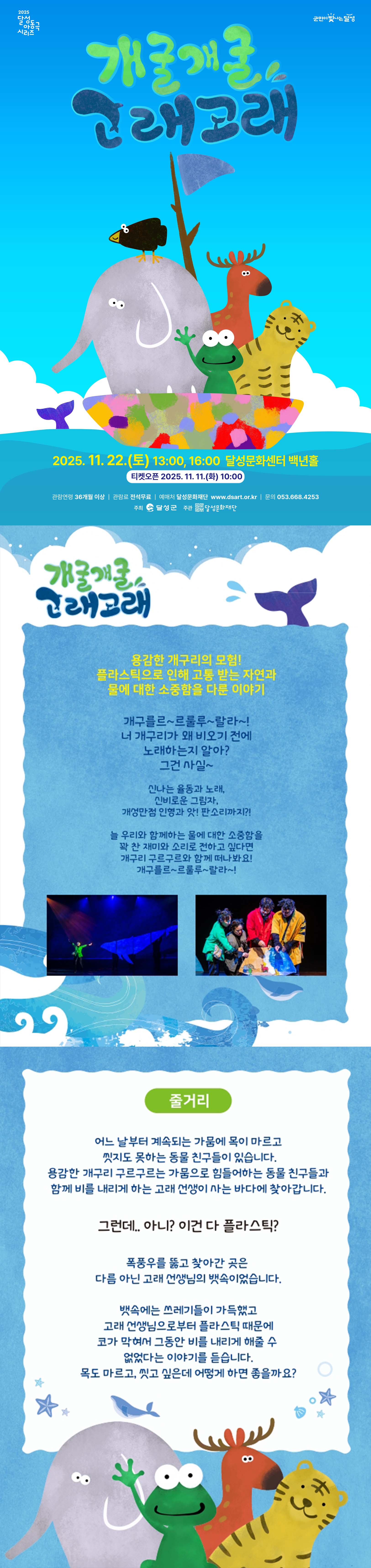 달성 아동극 시리즈, 개굴개굴 고래고래 [대구]