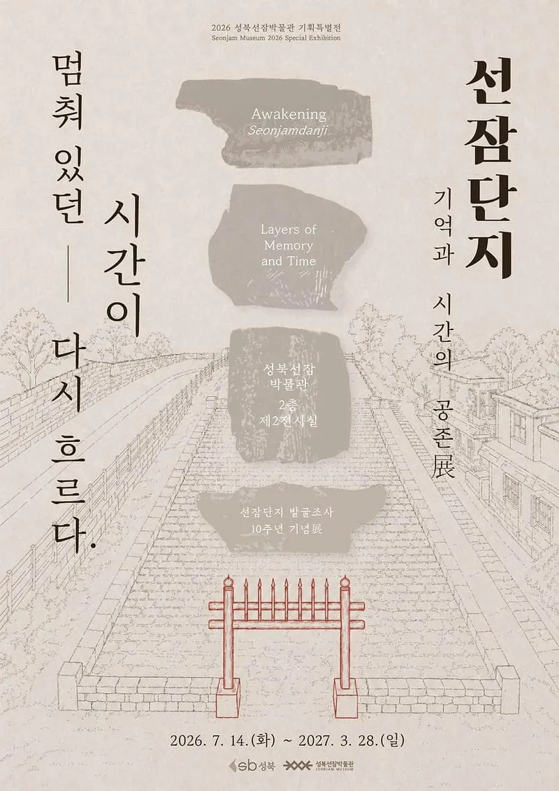 2026년 성북선잠박물관 기획특별전 포스터