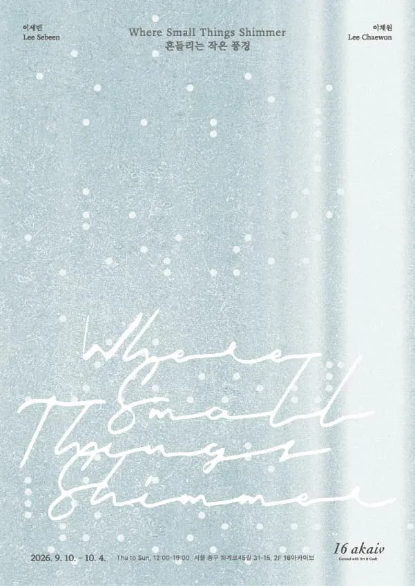이세빈, 이채원 <흔들리는 작은 풍경 Where Small Things Shimmer> 포스터