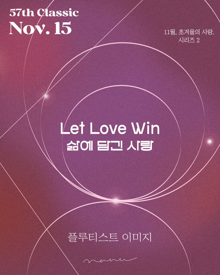 초 겨울의 사랑, 시리즈 2. Let Love Win 삶에 담긴 사랑