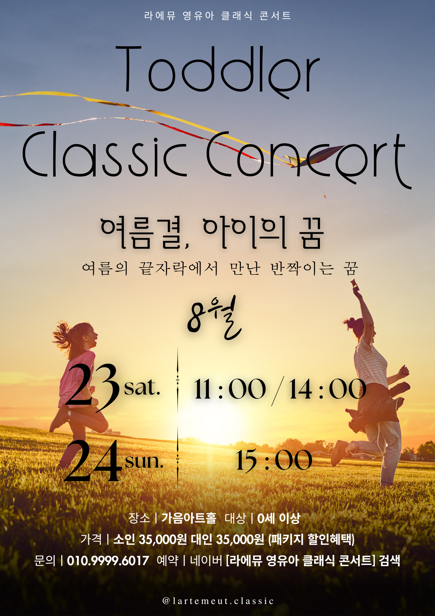 라에뮤 영유아 클래식 콘서트: 여름결, 아이의 꿈 (8월)
