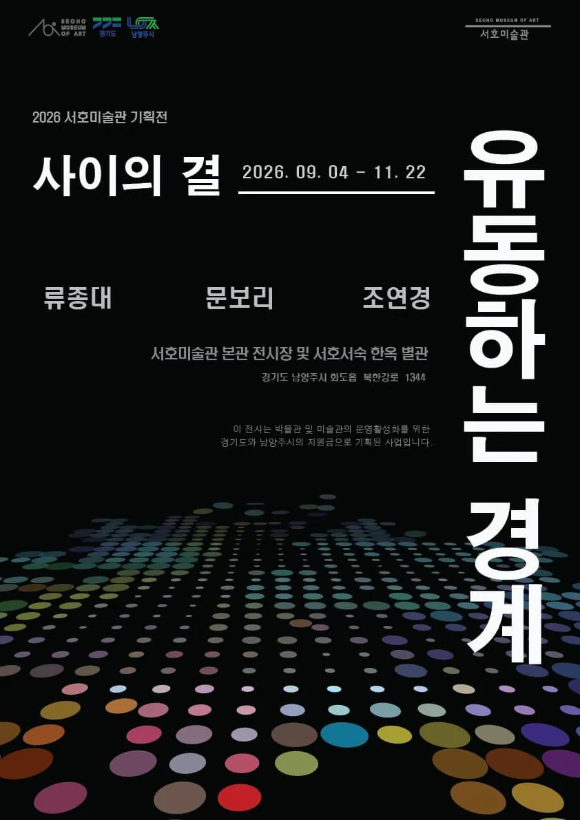 사이의 결 3부 《유동하는 경계》 포스터