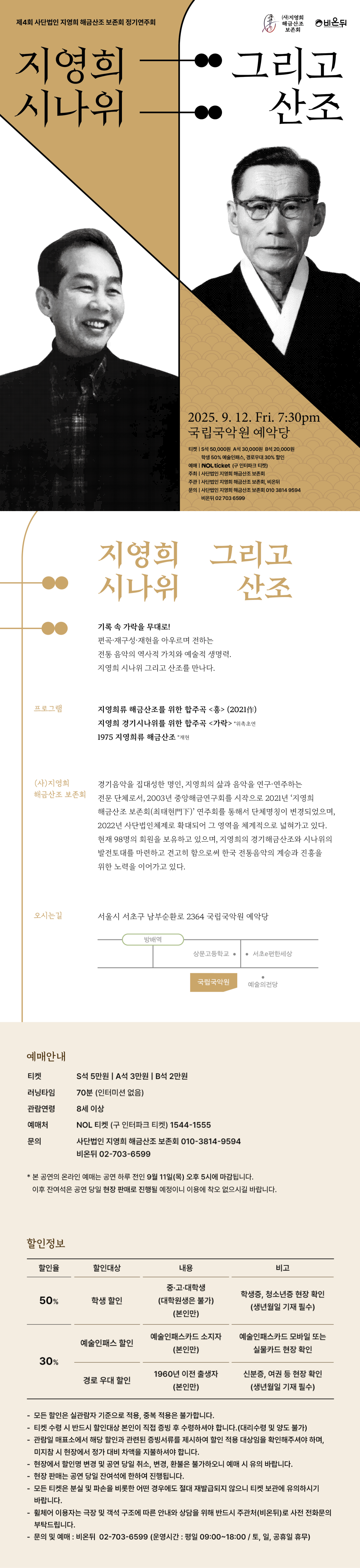 제4회 (사) 지영희 해금산조 보존회 정기연주회: 지영희 시나위 그리고 산조