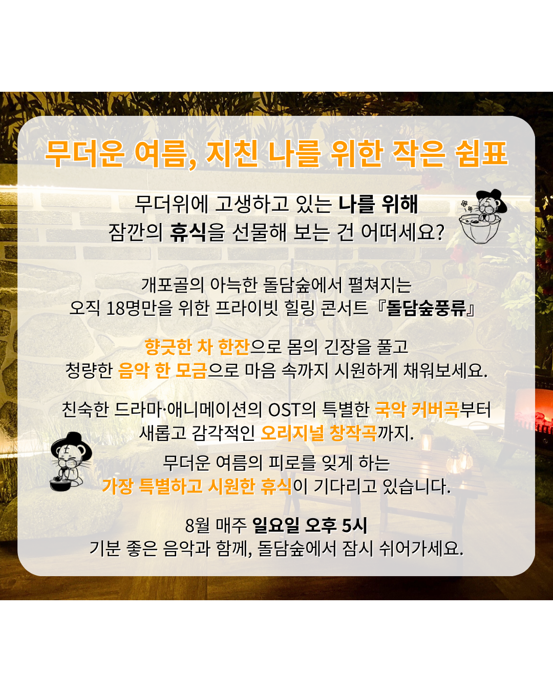 프라이빗 힐링 국악 콘서트: 돌담숲 풍류