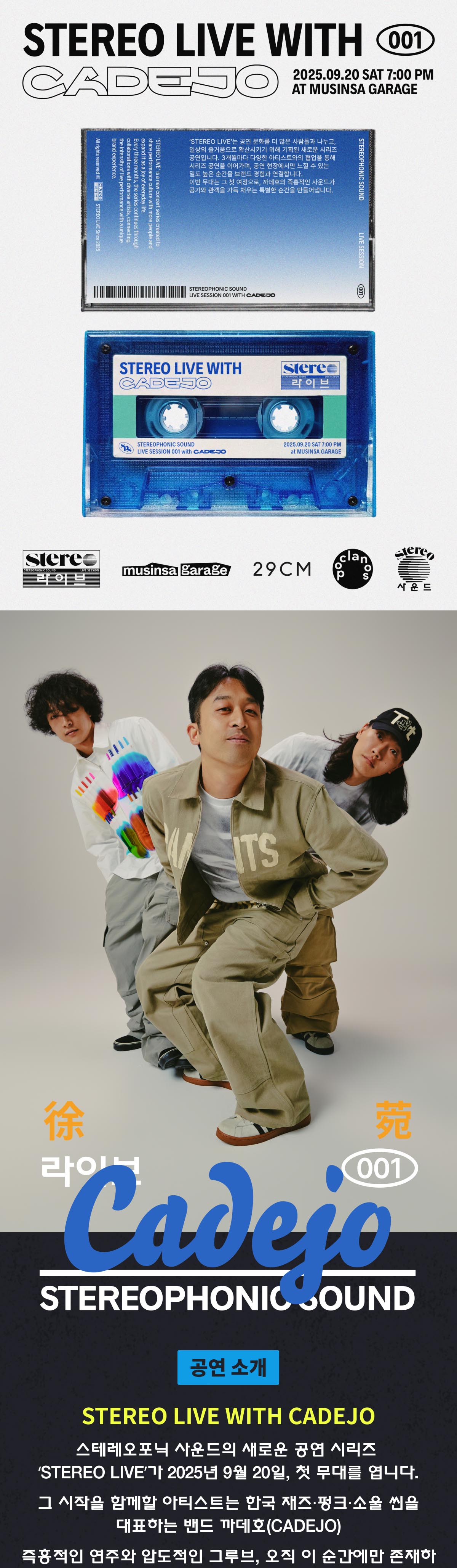스테레오 라이브 with 까데호