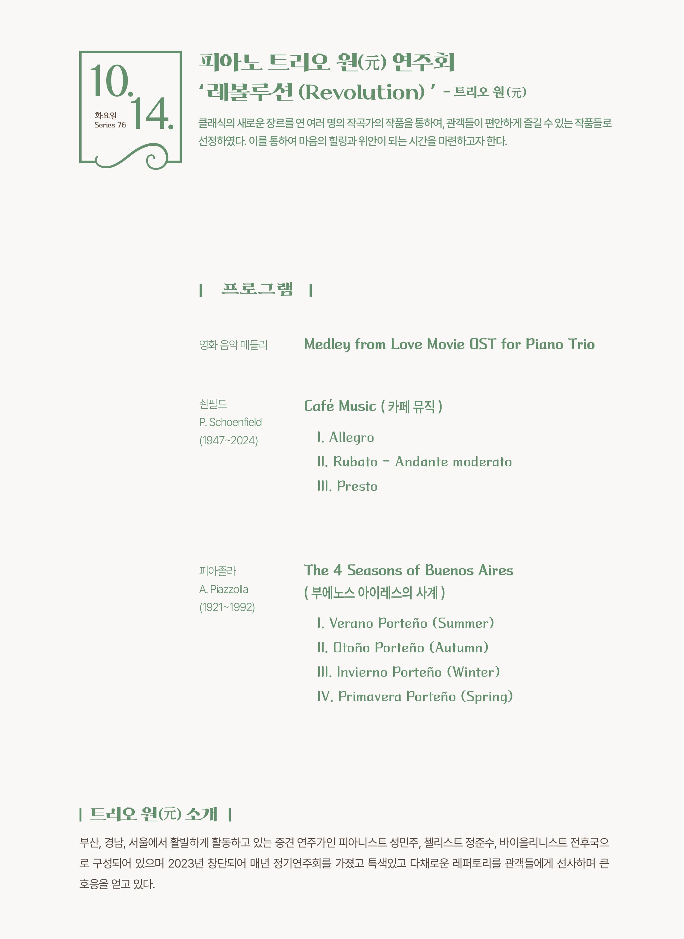 피아노 트리오 원 (元) 연주회: 레볼루션 [을숙도]