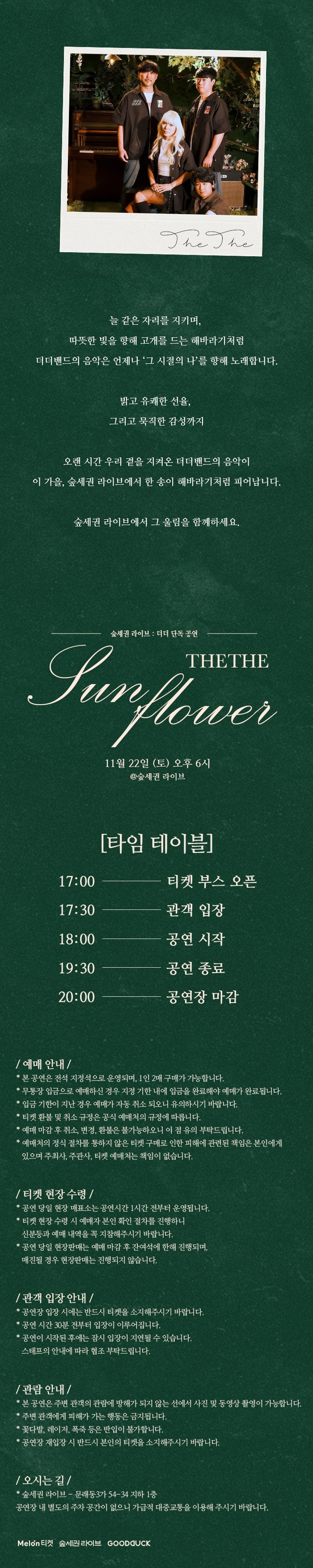 숲세권 라이브: 더더 단독 공연, 더더바라기: 해바라기