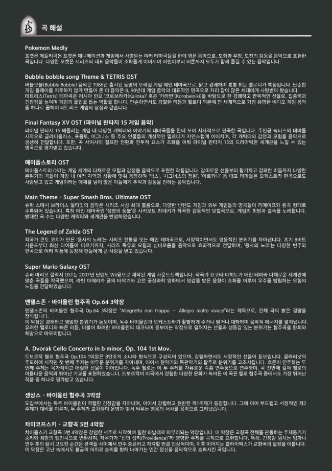 제12회 비에스 필하모닉 (BS필하모닉) 오케스트라 정기연주회: 게임음악과 클래식이 함께 하는 magic 희망콘서트