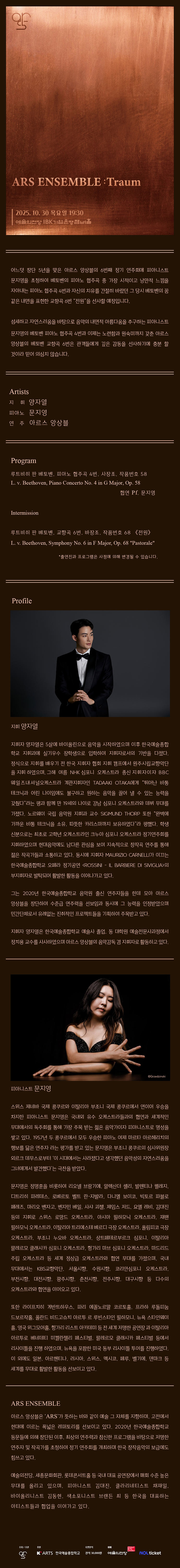 제6회 아르스 앙상블 정기 연주회: Traum