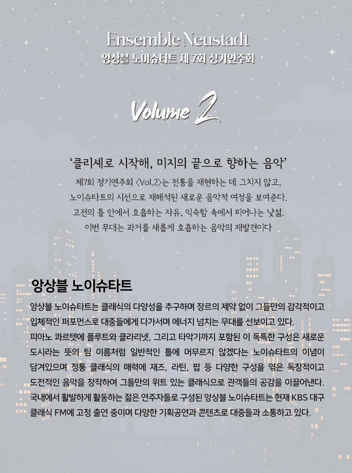 제7회 앙상블 노이슈타트 정기연주회 [대구]