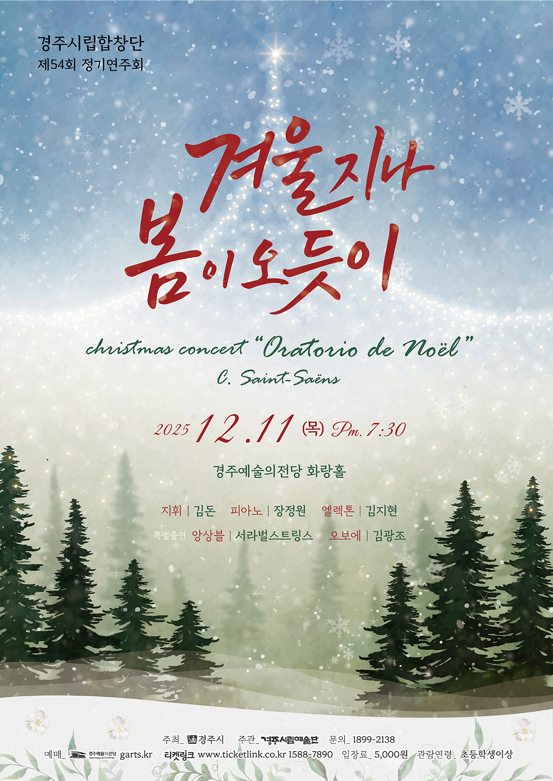 제54회 경주시립합창단 정기연주회: 겨울지나 봄이 오듯이