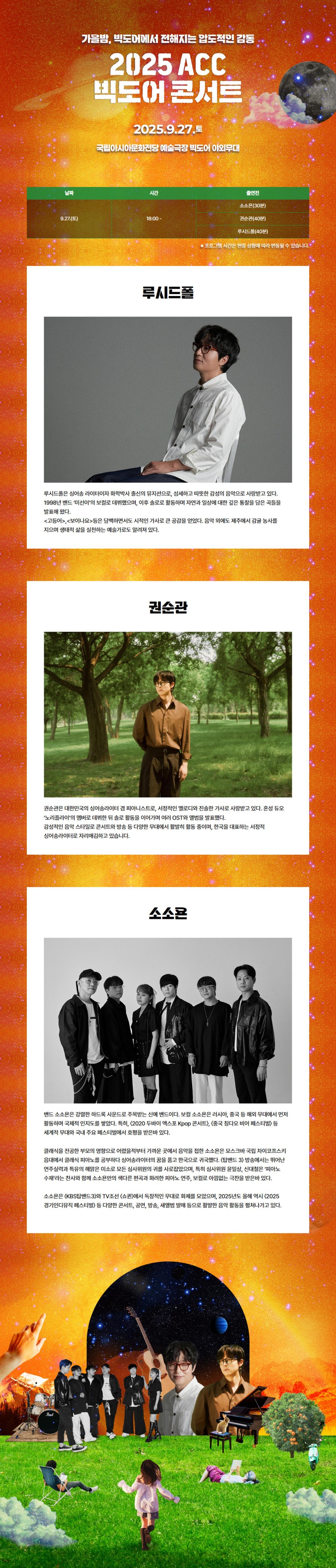 ACC 빅도어 콘서트