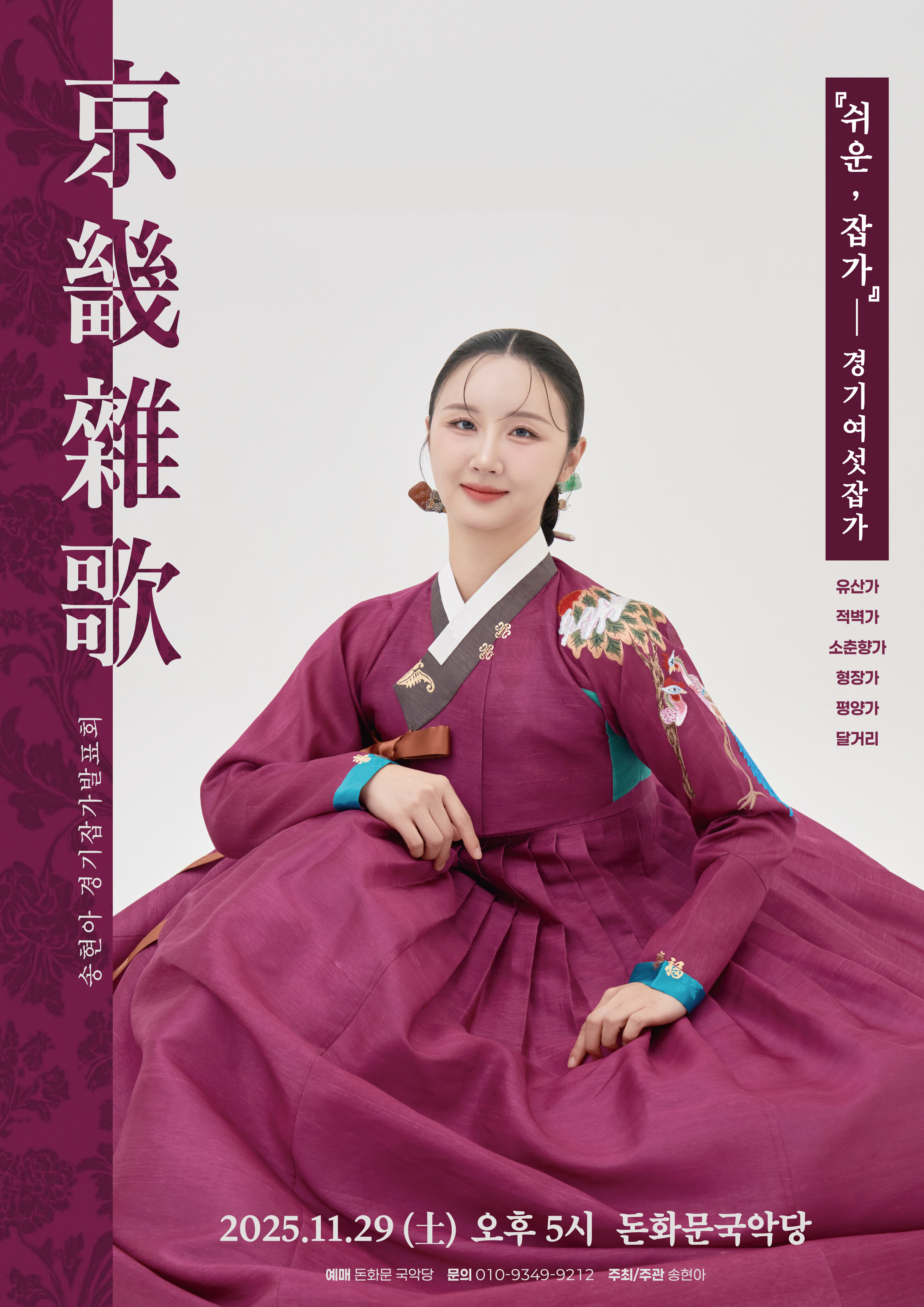 송현아 경기잡가발표회: 쉬운, 잡가: 경기 여섯 잡가