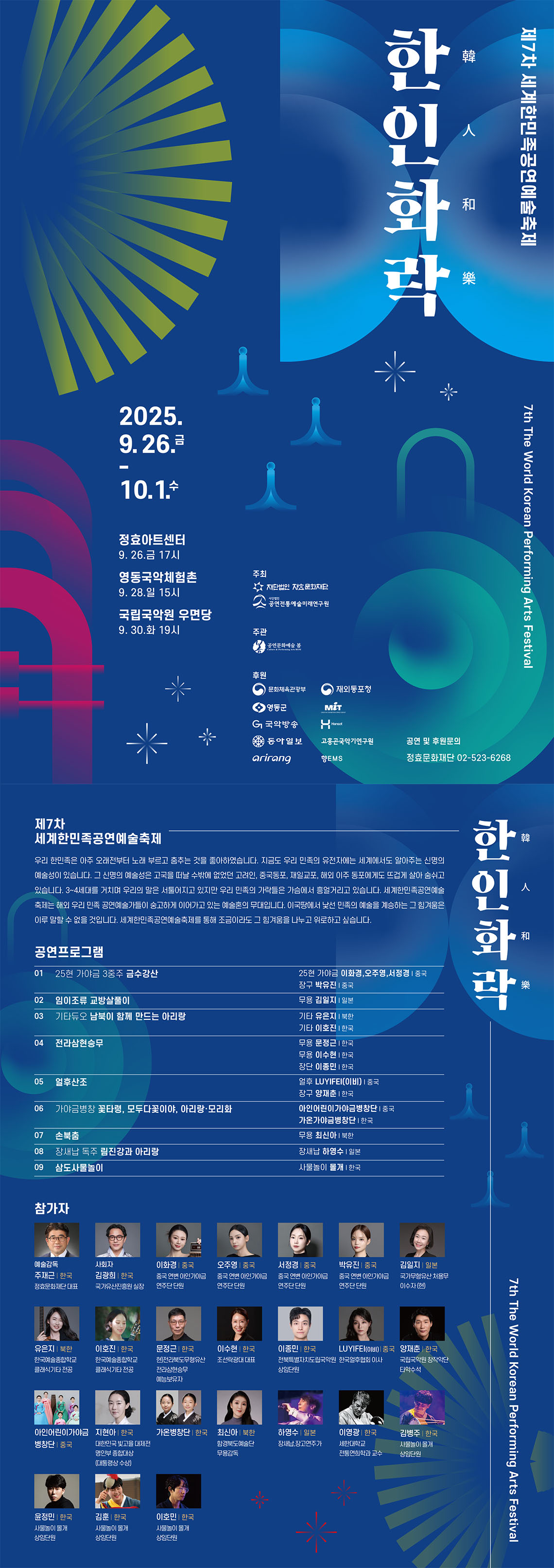 제7차 세계한민족 공연예술축제: 한인화락