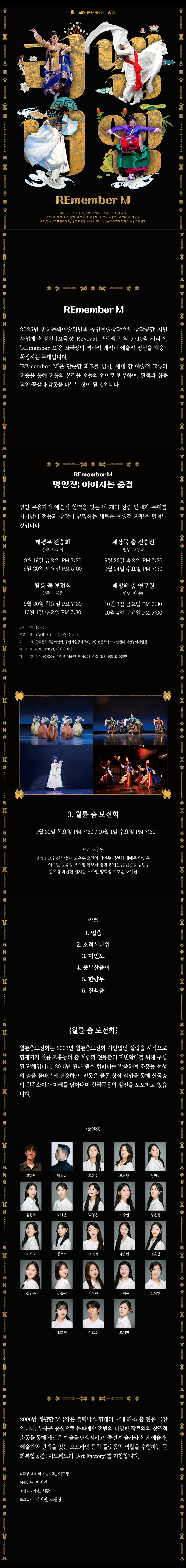 REmember M, 이어지는 춤결: 월륜 춤 보전회