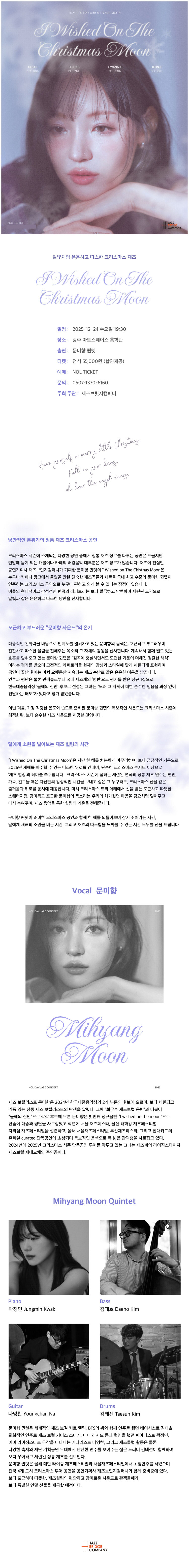 문미향 크리스마스 콘서트: I Wished On The Christmas Moon [광주]