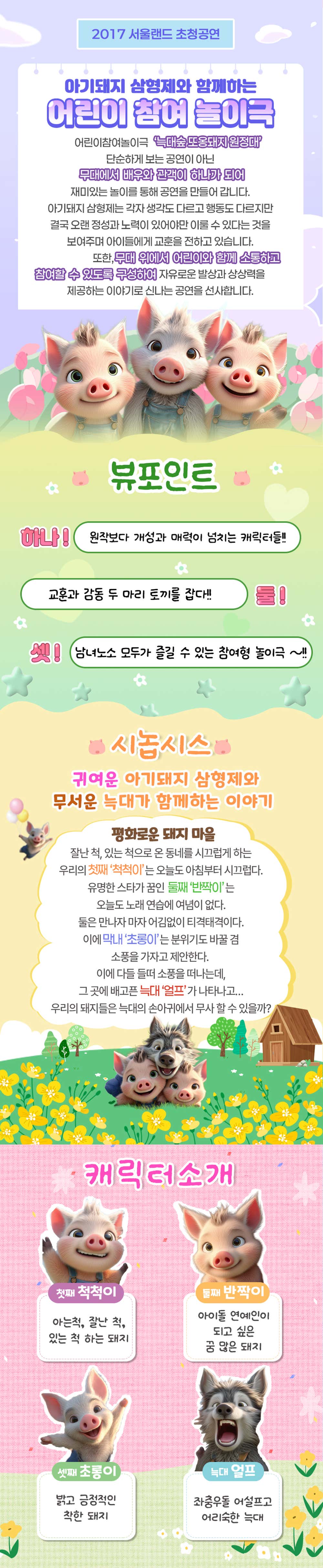 아기돼지삼형제: 늑대숲 또옹돼지 원정대 [대학로]
