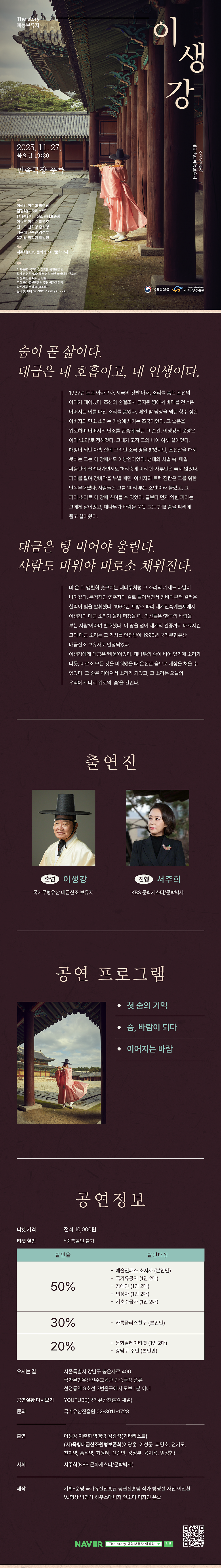 The Story 예능보유자, 이생강