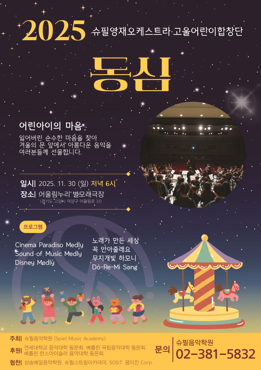 슈필영재오케스트라 고울어린이 합창단: 동심