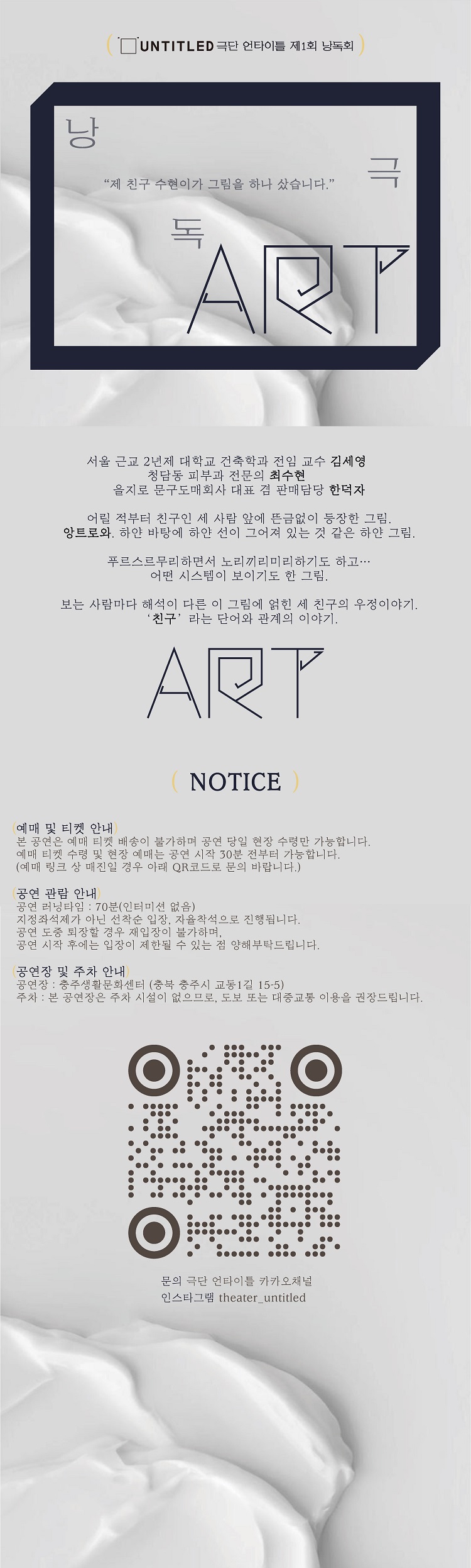 제1회 극단 언타이틀 낭독회: ART (아트)