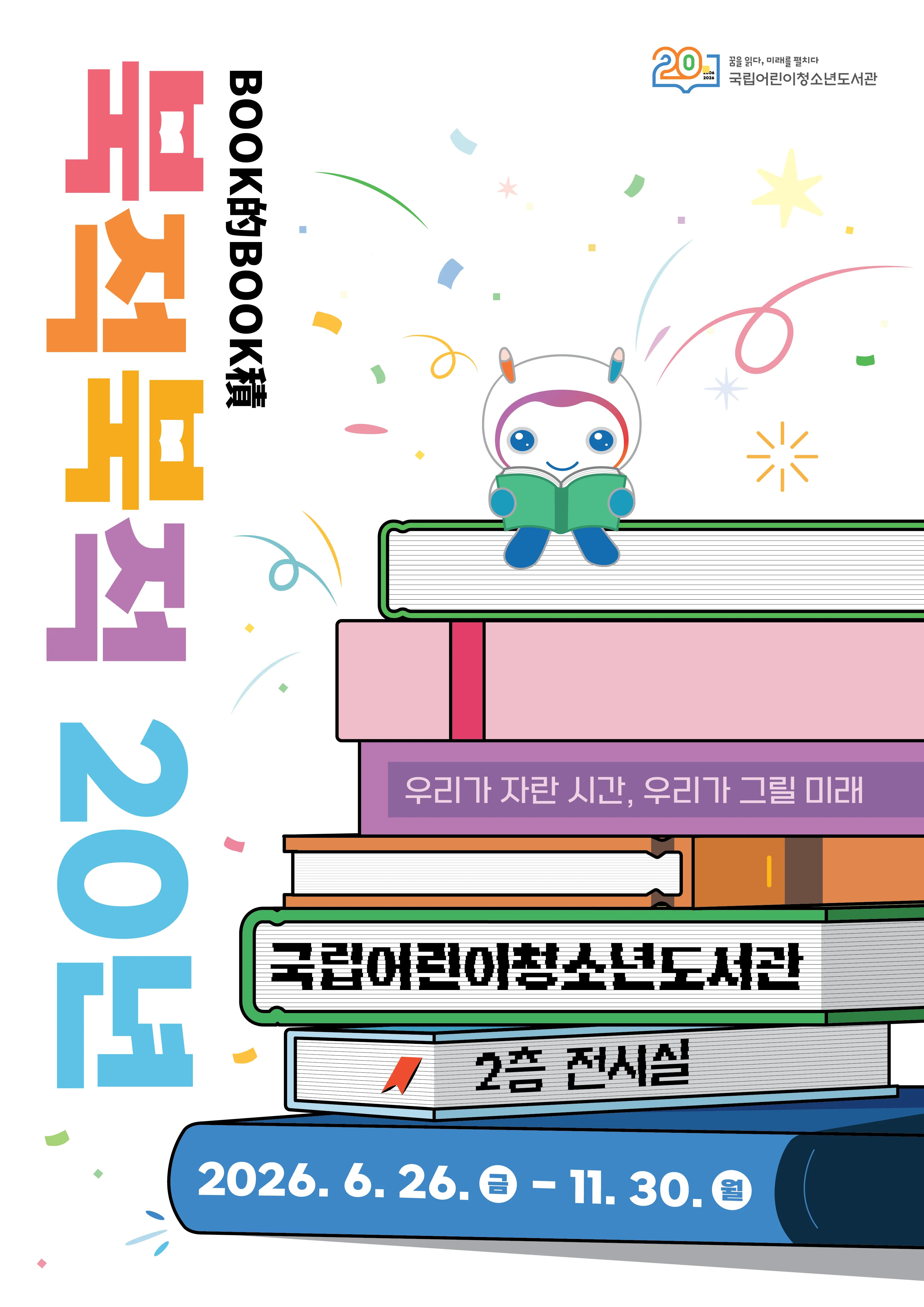 개관 20주년 기념 「북적북적(BOOK的BOOK積) 20년: 우리가 자란 시간, 우리가 그릴 미래」 포스터