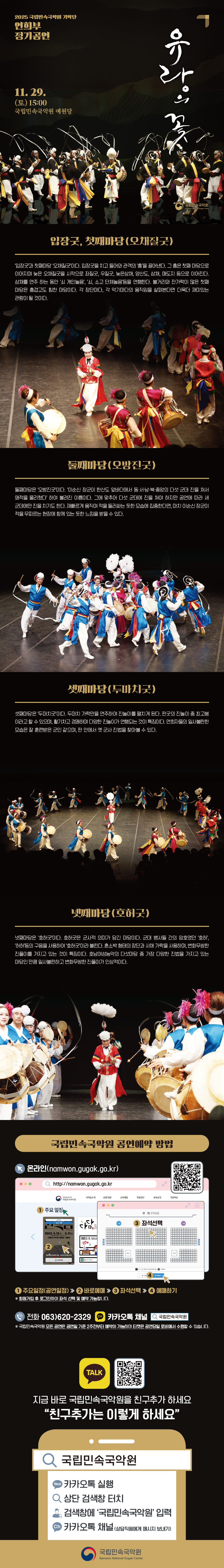 국립민속국악원 연희부 정기공연: 유랑의 꽃