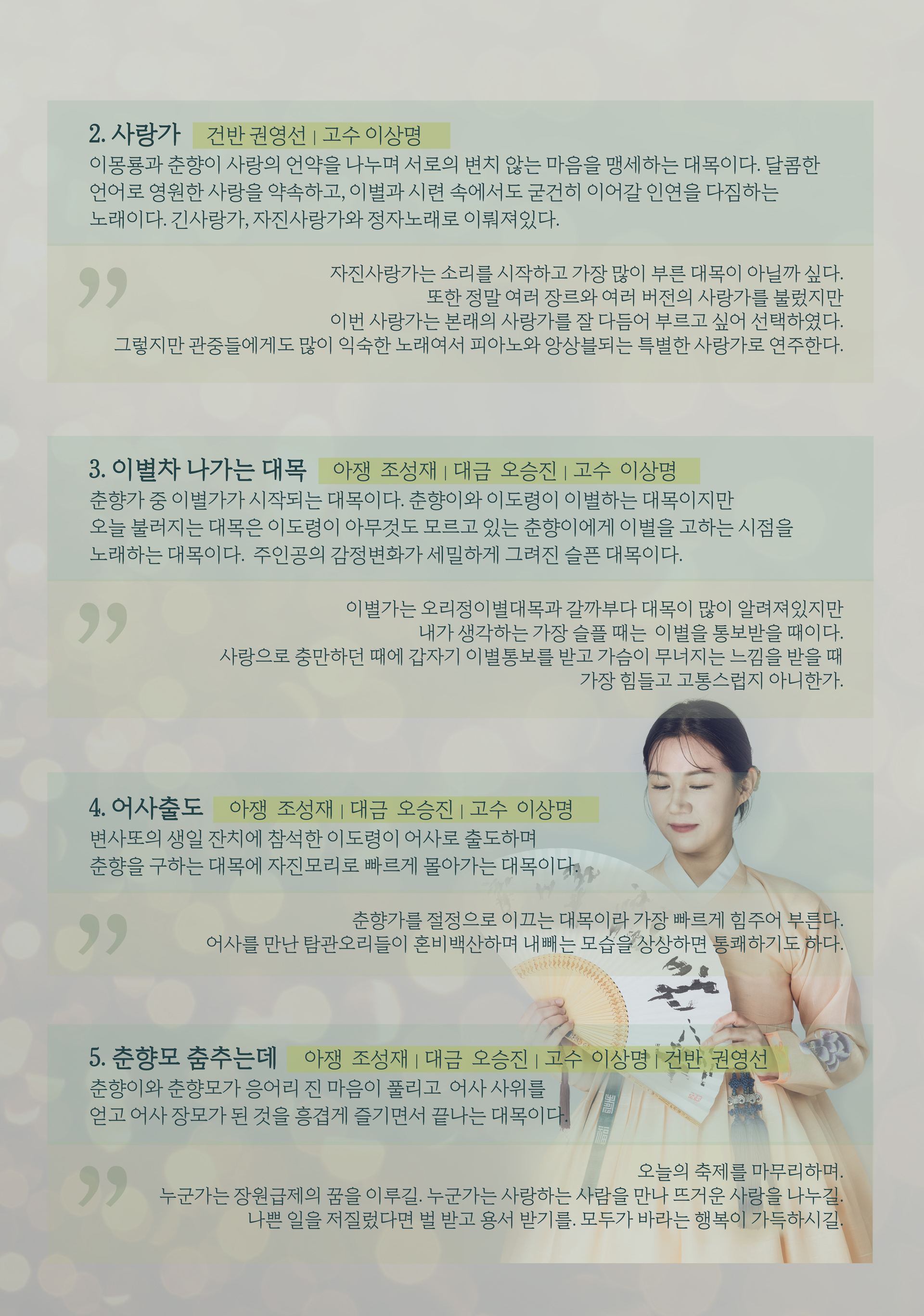 소리꾼 정애선 춘향가 눈대목: 호가호창 [제주]