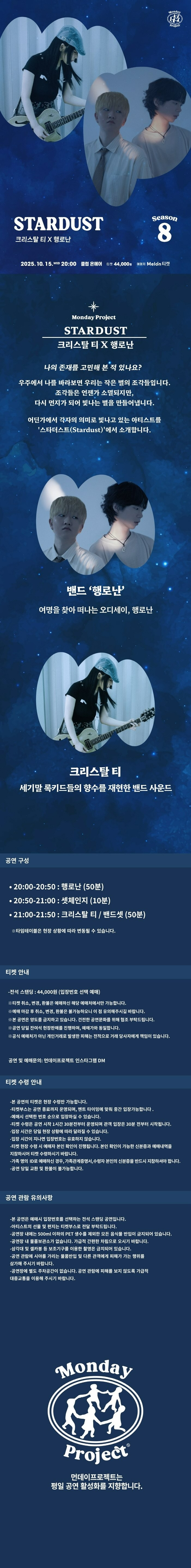 먼데이프로젝트 시즌8, Stardust: 크리스탈 티 X 행로난