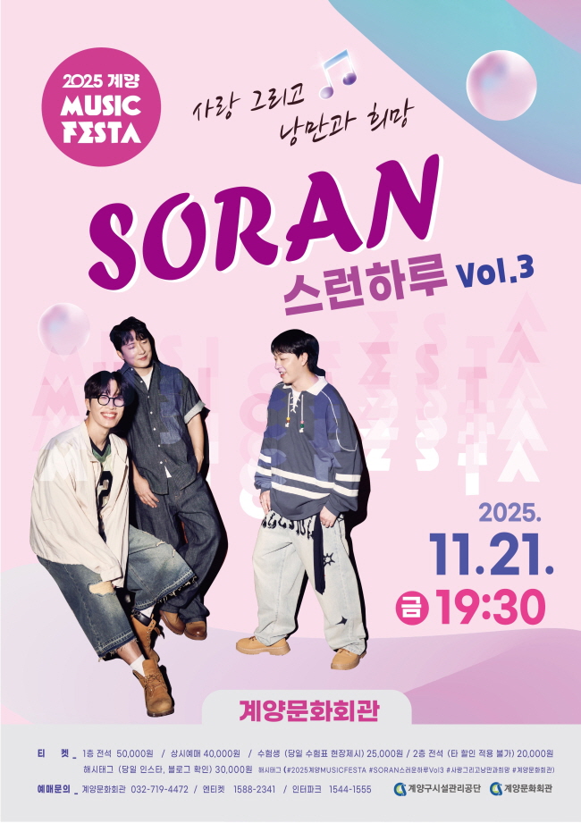 계양 MUSIC FESTA, SORAN스런 하루 Vol.3: 사랑 그리고 낭만과 희망 [인천]