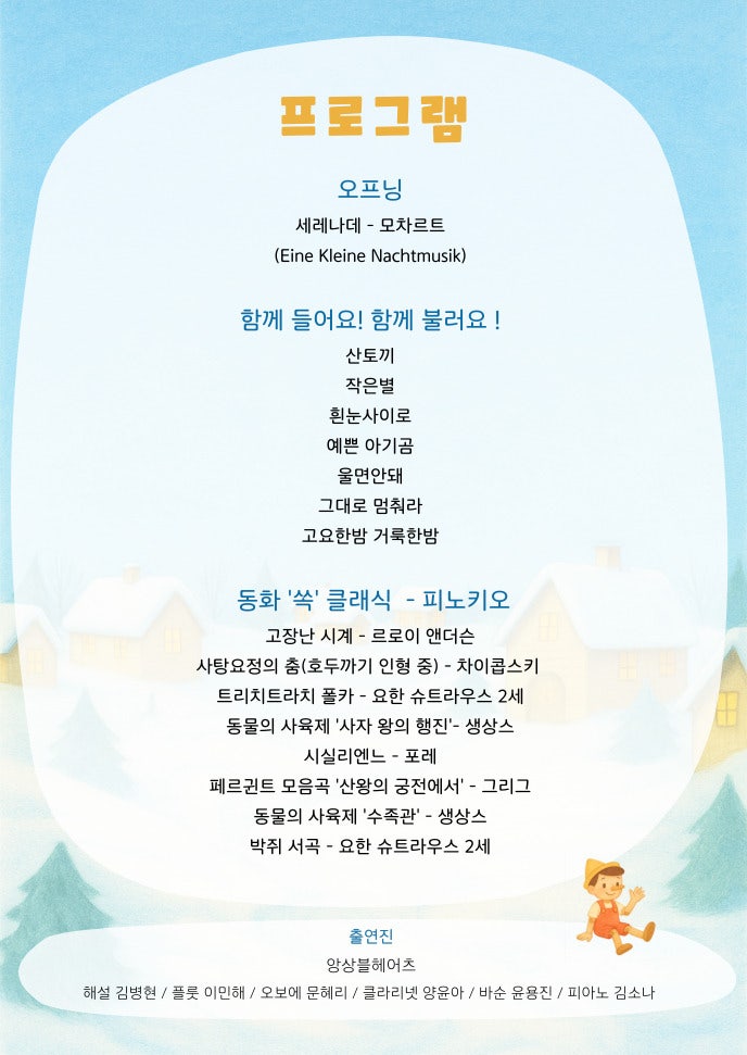 앙상블 헤어츠와 함께하는 동화 쏙! 클래식 - 피노키오 (12월)