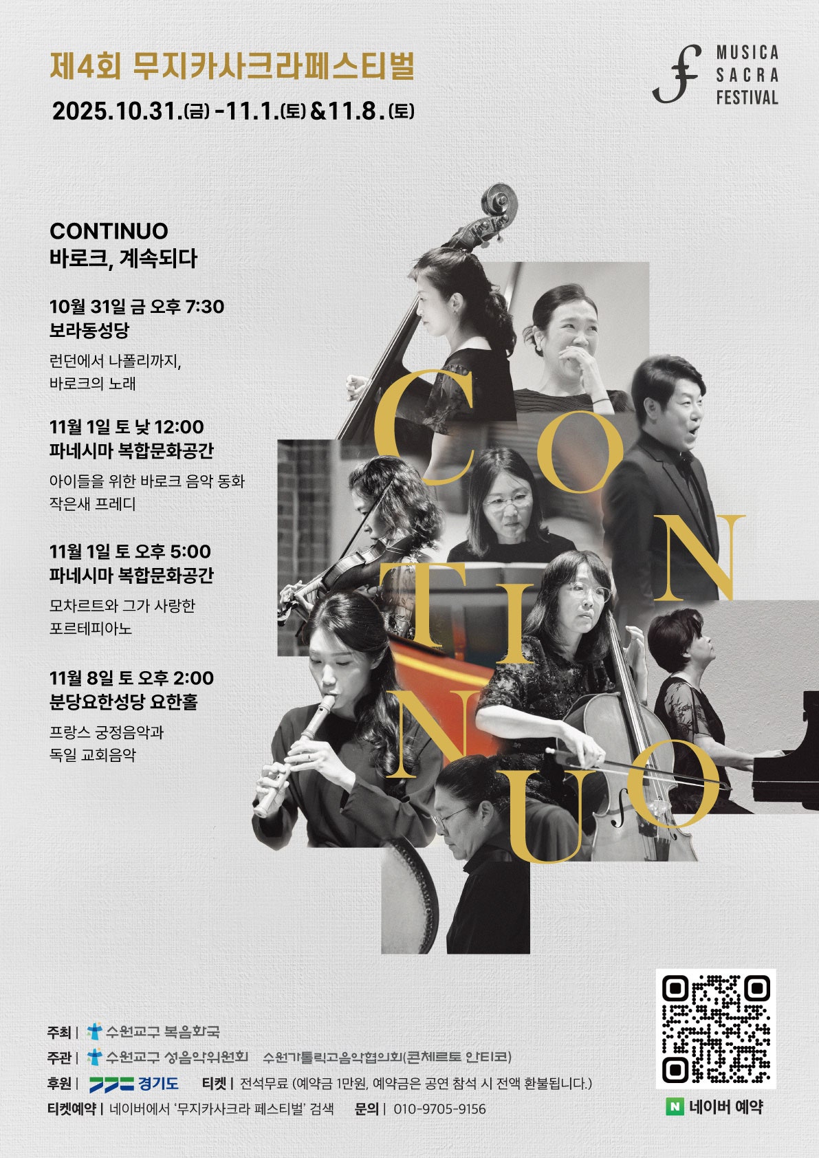 제4회 무지카사크라페스티벌: CONTINUO [용인]