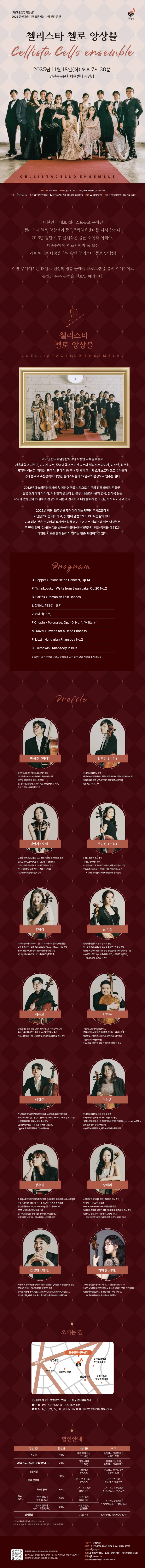 첼리스타 첼로 앙상블 [인천]