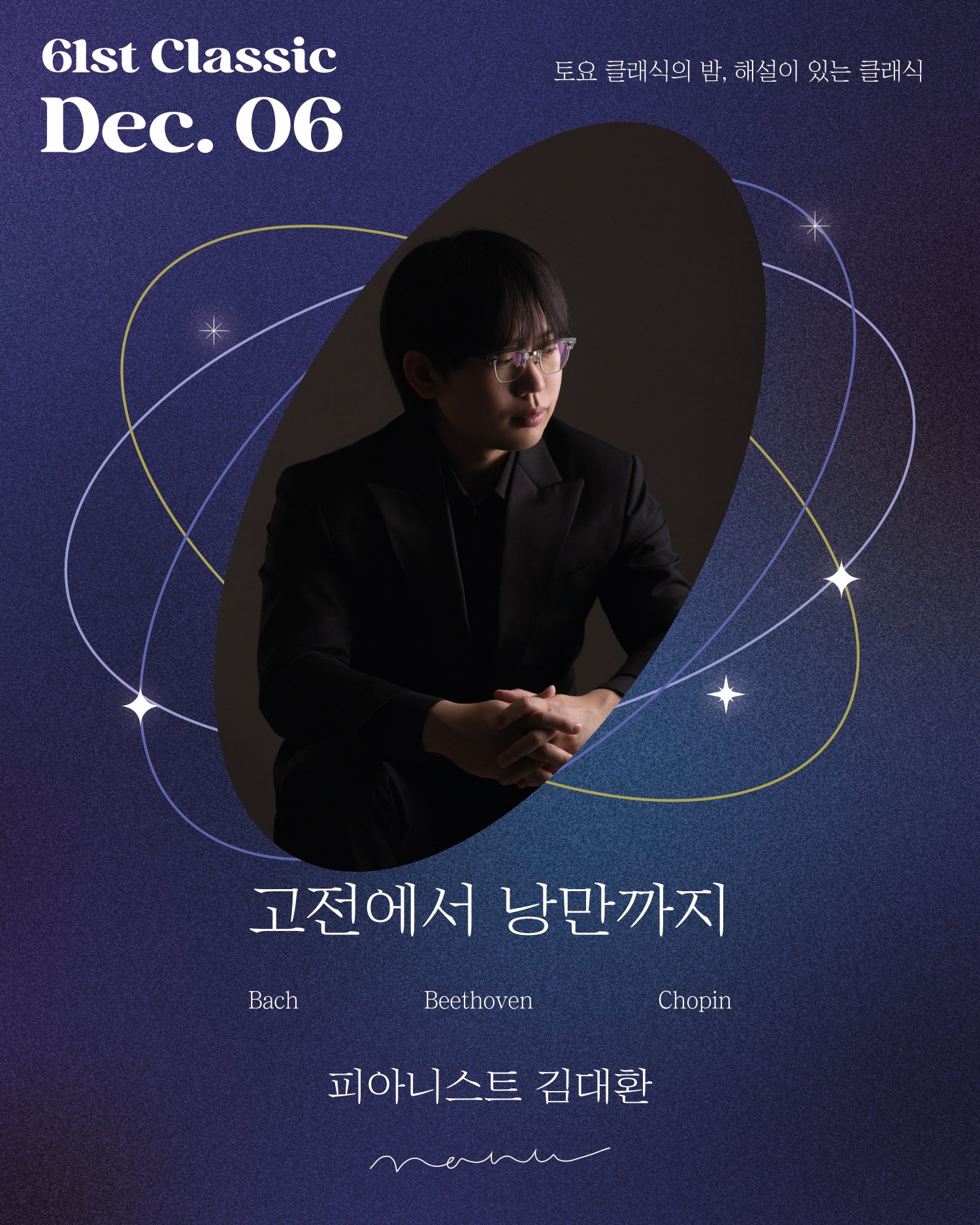 토요 클래식의 밤, 해설이 있는 클래식: 고전에서 낭만까지