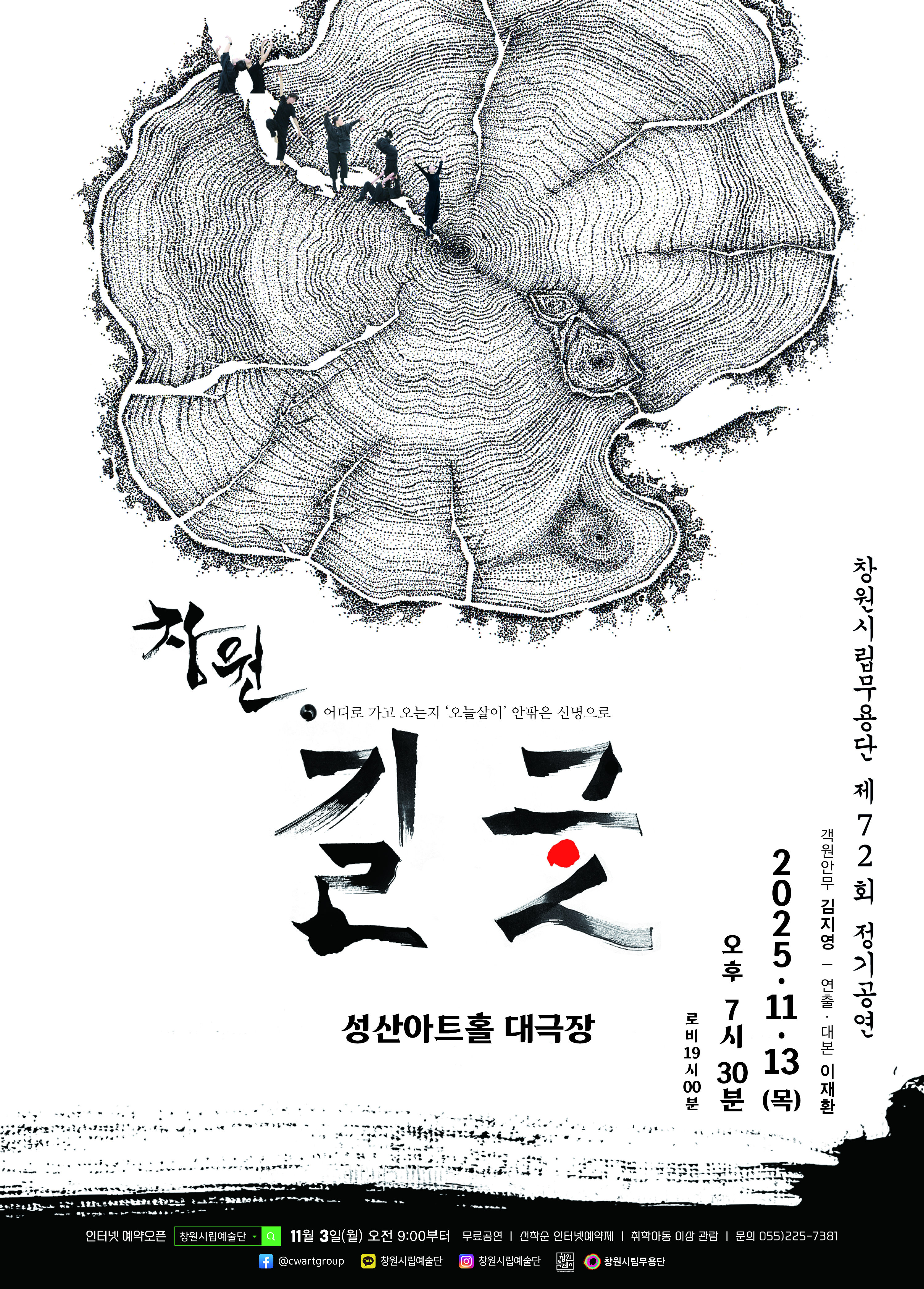 제72회 창원시립무용단 정기공연: 창원 길굿